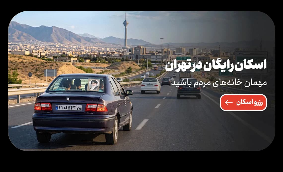 پیشنهاد ویژه اسکان ماهمه