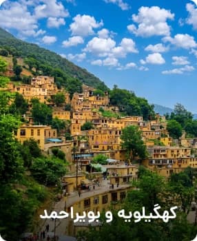 مقصدهای پرطرفدار