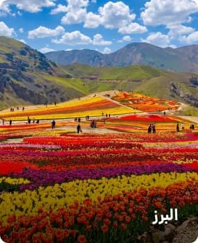 مقصدهای پرطرفدار