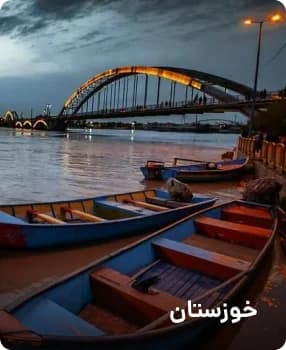 مقصدهای پرطرفدار