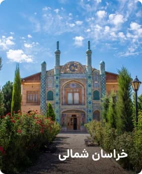 مقصدهای پرطرفدار