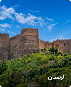 مقصدهای پرطرفدار