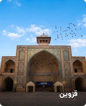 مقصدهای پرطرفدار