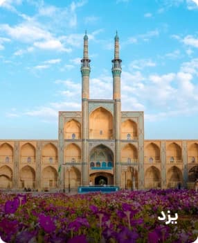 مقصدهای پرطرفدار