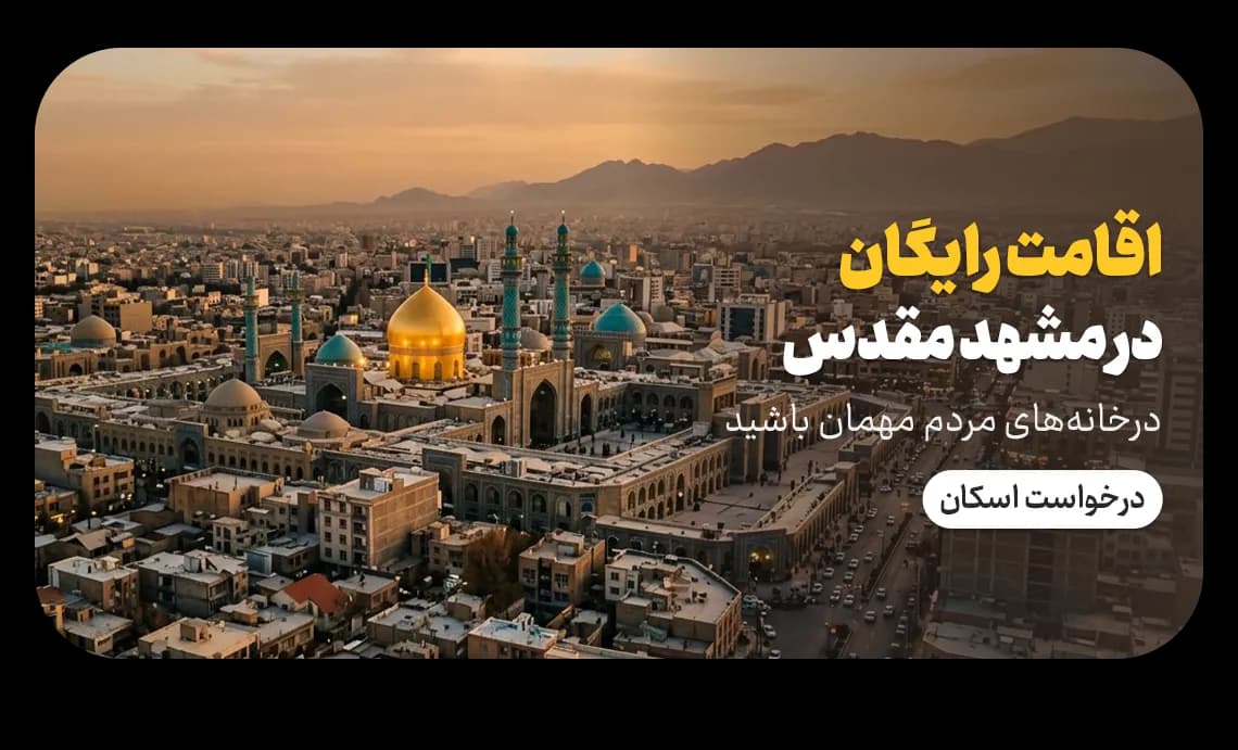 پیشنهاد ویژه اسکان ماهمه