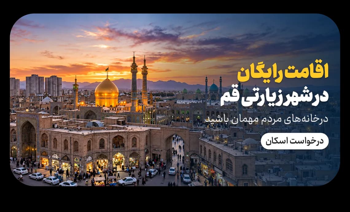 پیشنهاد ویژه اسکان ماهمه