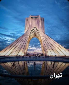 مقصدهای پرطرفدار
