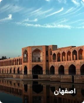مقصدهای پرطرفدار