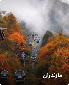 مقصدهای پرطرفدار