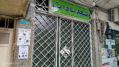 مسجد سادات تهران-خیابان پیروزی - تصویر 3