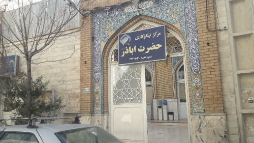 حسینیه  و مسجد حضرت اباذر- قم - خیابان شهید محلاتی - تصویر 3