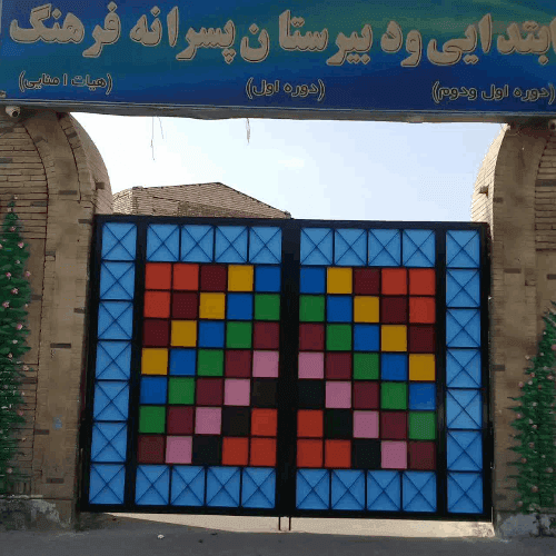 مدرسه ابتدایی و دبیرستان فرهنگ - قم  - بلوار شهید قاسم سلیمانی