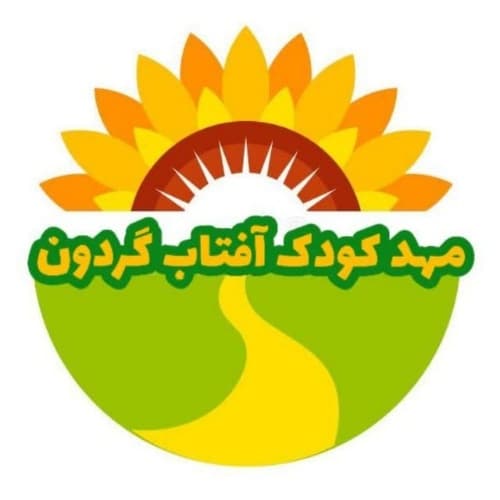 مهدکودک-تهران صیاد شیرازی-ملیحه شکر چی - تصویر 1
