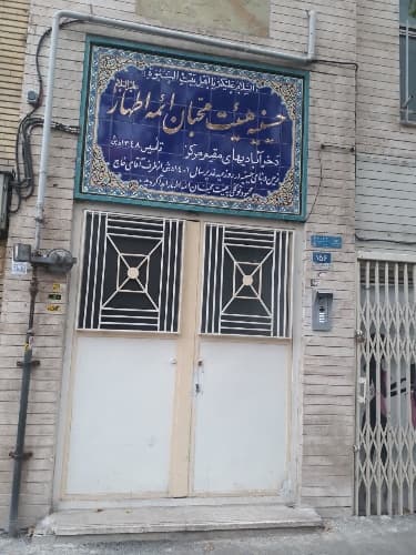 حسینیه هیئت محبان ائمه اطهار(ع)-تهران_شهر ری - تصویر 2