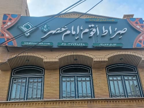 موسسه فرهنگی قرآنی صراط أقوم -قم بلوار بسیج