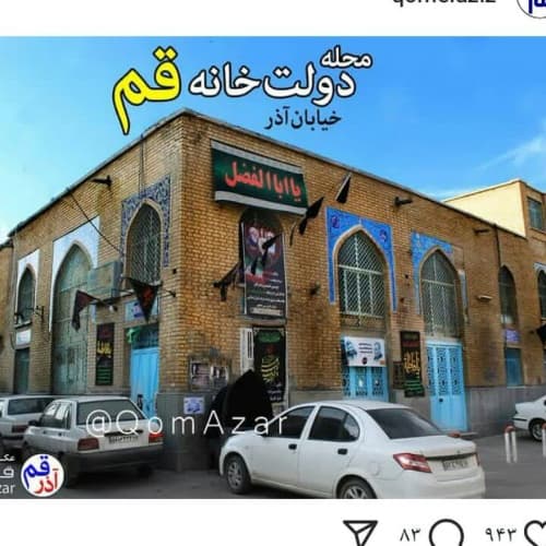 حسینیه -قم-محله دولتخانه - تصویر 1