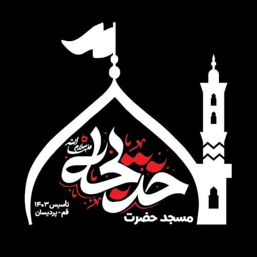 مسجد حضرت خدیجه (س) - قم، بلوار شهید احمد مکیان