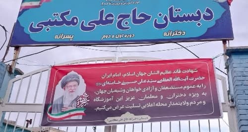 آموزشگاه حاج علی مکتبی ۱_قم_بلوار توحید