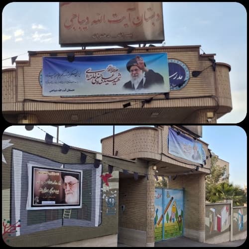 مدرسه ی آیت اله دیباجی_قم_بلوار شهید کریمی - تصویر 1