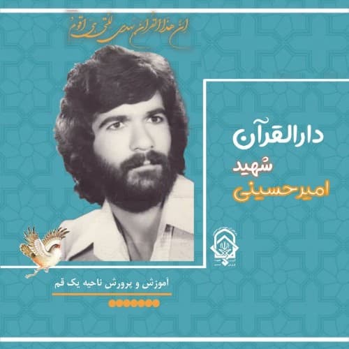 دارالقرآن شهید امیرحسینی - قم - بلوار شهید جواد دل آذر