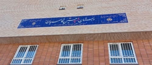 مدرسه شهیدقاسمیان_قم_یادگار امام - تصویر 5