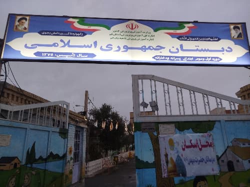 دبستان ابتدایی جمهوری اسلامی - تصویر 2