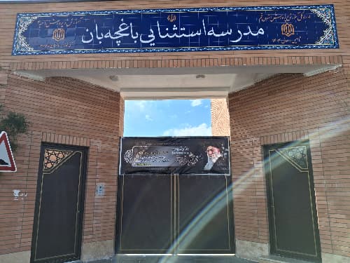 مدرسه استثنایی باغچه‌بان_قم_بلوار امام علی