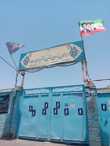 دبستان حیات-قم-بلوار جمهوری اسلامی - تصویر 2