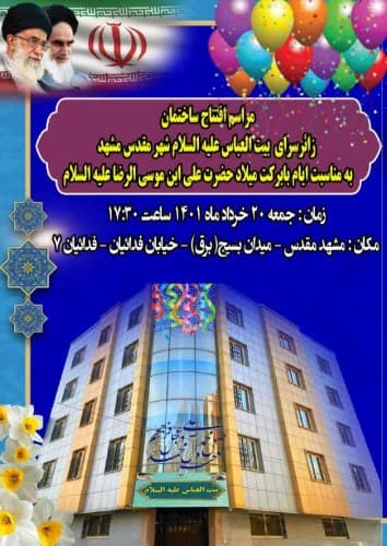 بیت العباس علیه السلام  - مشهد  - خیابان فدائیان اسلام - تصویر 1