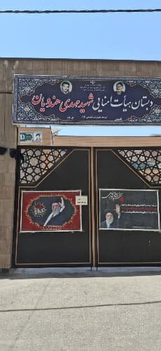 دبستان شهید مهدی هندویان - قم - بلوار ولیعصر