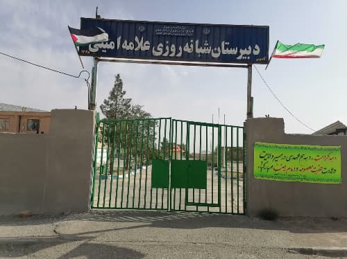 دبیرستان علامه امینی _خراسان جنوبی _بلوار پاسداران - تصویر 2
