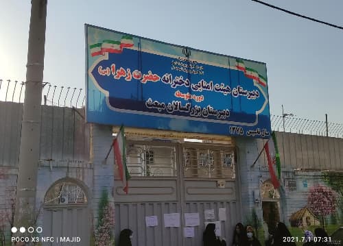 دبیرستان  دخترانه  حضرت زهرا سلام الله علیها - قم - خیابان انقلاب - تصویر 1