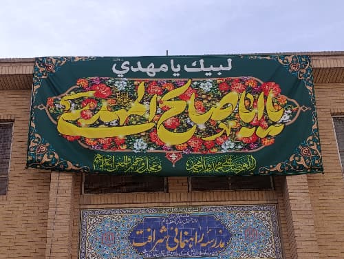 دبیرستان شرافت - قم - بلوار مدرس