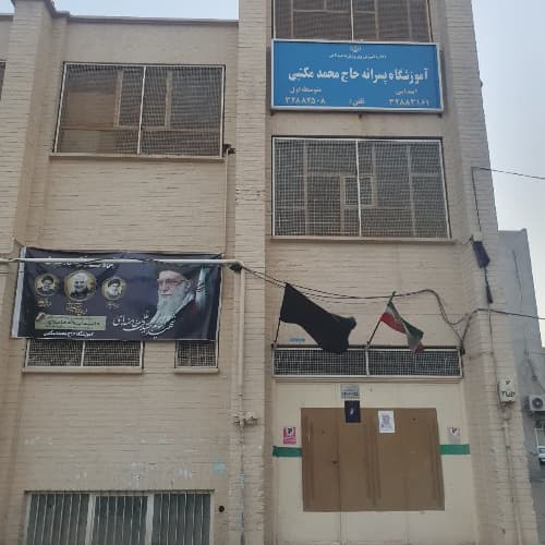 آموزشگاه پسرانه مکتبی-قم-بلوار جمهوری اسلامی