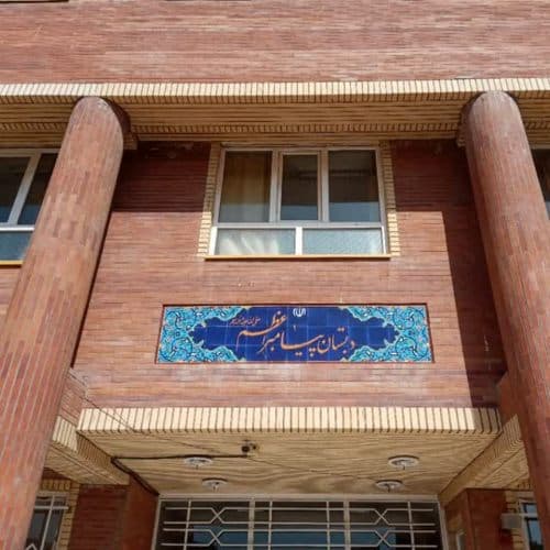 دبستان پیامبر اعظم _ قم_محله دوم پردیسان _شجاعت ۳ - تصویر 1