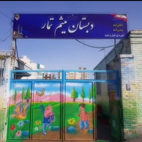 دبستان میثم تمار_قم_محله سالاریه