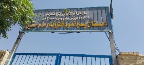 دبستان امام حسین ع-قم-شهرک امام حسین - تصویر 4