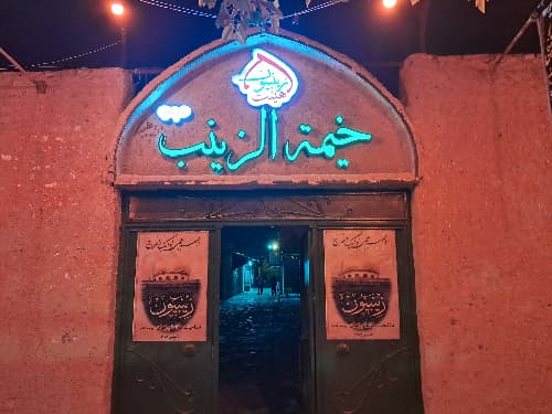 حسینیه خیمه الزینب سلام الله علیها_مشهد_بلوار مفتح